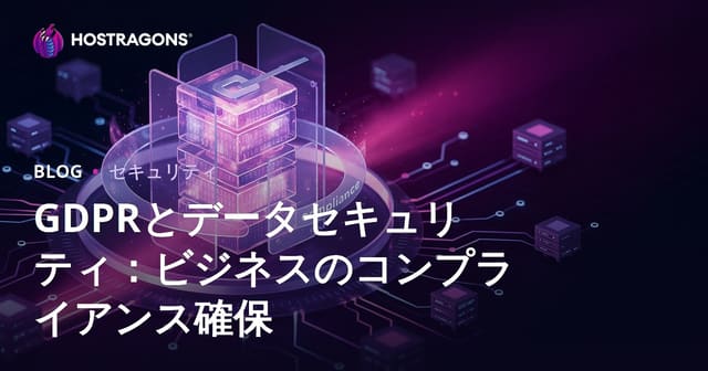 GDPRと個人情報保護：中小企業のための実践ガイド