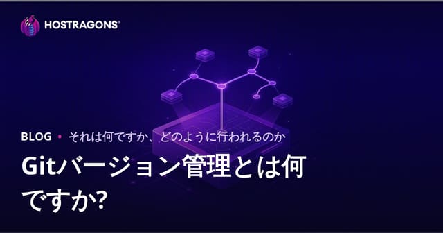 Gitバージョン管理とは？基本から使い方まで徹底解説