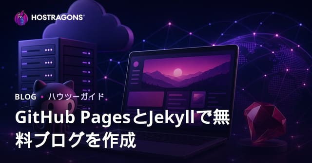 GitHub PagesとJekyllでゼロコスト＆完全無料ブログを立ち上げる方法【2026年版】