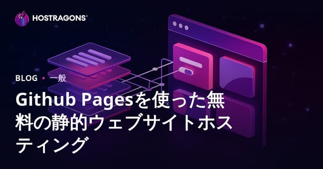 GitHub Pagesを使った無料の静的ウェブサイトホスティング