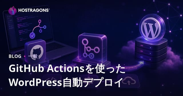 GitHub Actionsを使ったWordPress自動デプロイ