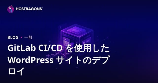 GitLab CI/CD を使用した WordPress サイトのデプロイ