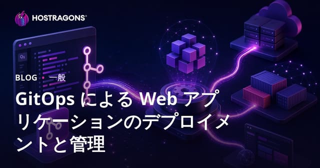 GitOps による Web アプリケーションのデプロイメントと管理
