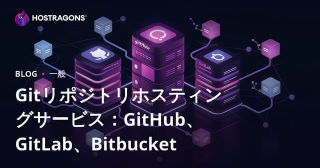 Gitリポジトリホスティングサービス: GitHub、GitLab、Bitbucketの比較