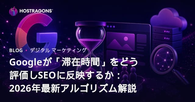 Googleが「滞在時間」をどう評価しSEOに反映するか：2026年最新アルゴリズム解説