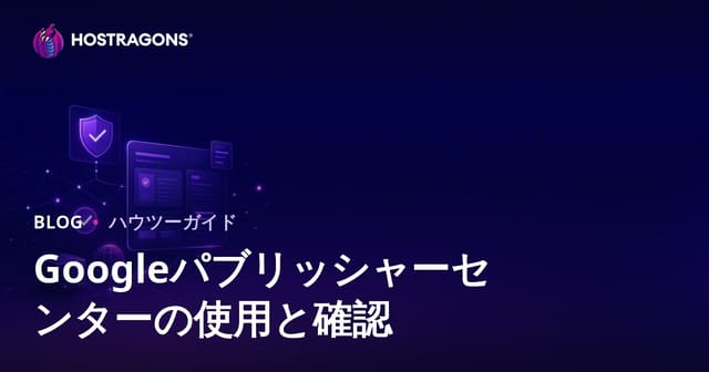 Googleパブリッシャーセンターの使い方と認証ステップ：2026年SEOとニュースサイト運用ガイド