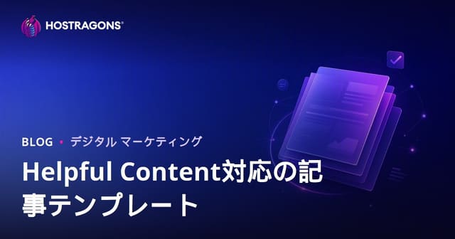 Googleヘルプフルコンテンツアルゴリズムを通過する記事テンプレートはどのようにすべきか？