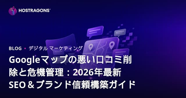 Googleマップの悪い口コミ削除と危機管理：2026年最新SEO＆ブランド信頼構築ガイド