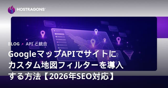 GoogleマップAPIでサイトにカスタム地図フィルターを導入する方法【2026年SEO対応】