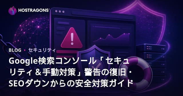 Google検索コンソール「セキュリティ＆手動対策」警告の復旧・SEOダウンからの安全対策ガイド