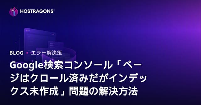 Google検索コンソール「ページはクロール済みだがインデックス未作成」問題の解決方法