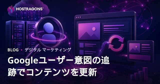 Google検索ユーザー意図の変化を毎日チェックしてコンテンツを更新する方法【2026年SEO戦略】