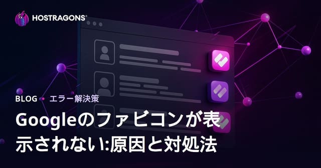 Google検索結果でファビコンが表示されない時の原因と対策【SEO・Webサイト運用ガイド】
