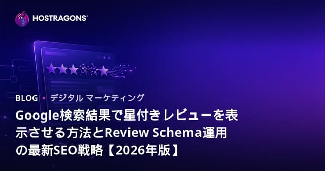 Google検索結果で星付きレビューを表示させる方法とReview Schema運用の最新SEO戦略【2026年版】