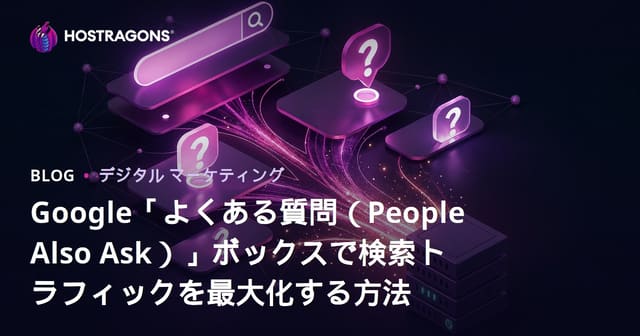 Google「よくある質問（People Also Ask）」ボックスで検索トラフィックを最大化する方法