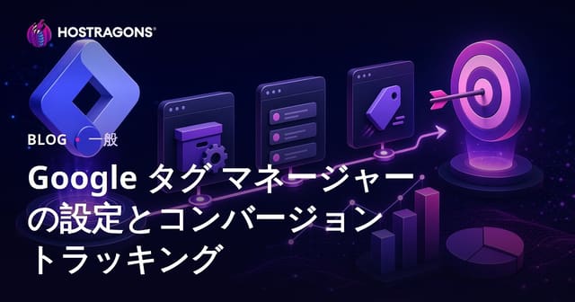 Google タグ マネージャーの設定とコンバージョン トラッキング