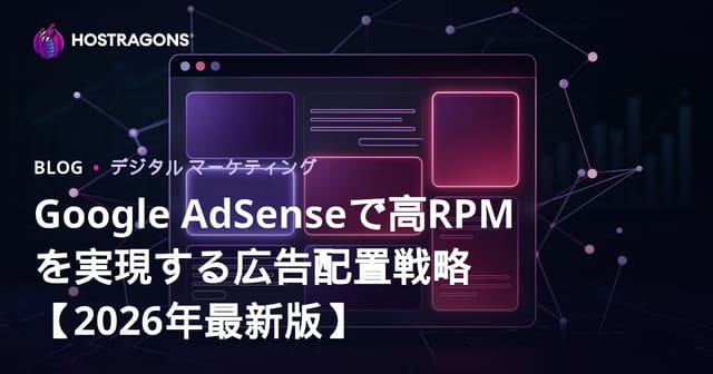 Google AdSenseで高RPMを実現する広告配置戦略【2026年最新版】