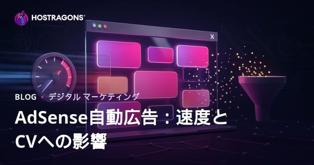 Google AdSenseページ内自動広告のコンバージョン率・速度への悪影響と対策