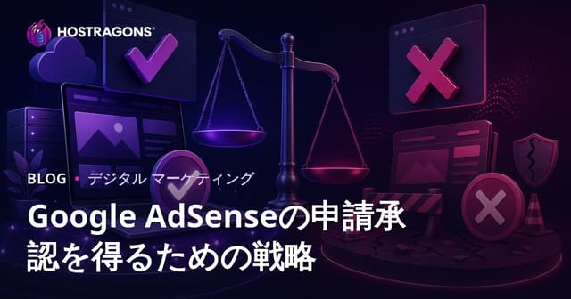 Google AdSense審査に合格するための必勝テクニックと不合格理由まとめ