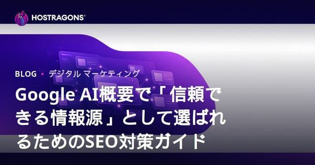 Google AI概要で「信頼できる情報源」として選ばれるためのSEO対策ガイド