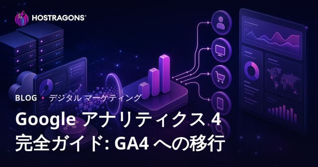 Google アナリティクス 4 完全ガイド: GA4 への移行