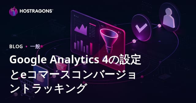 Google Analytics 4の設定とeコマースコンバージョントラッキング