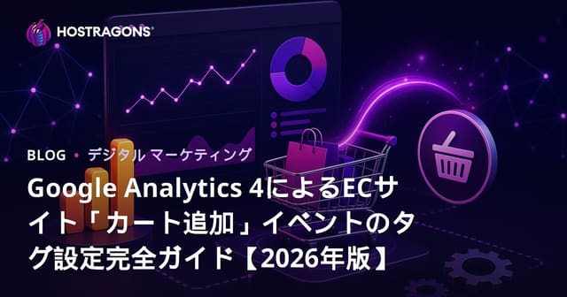 Google Analytics 4によるECサイト「カート追加」イベントのタグ設定完全ガイド【2026年版】
