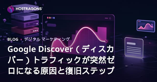 Google Discover（ディスカバー）トラフィックが突然ゼロになる原因と復旧ステップ