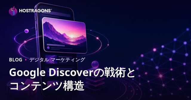 Google Discoverで目立つ方法とコンテンツ構成：ウェブホスティング運営者向け最新ガイド