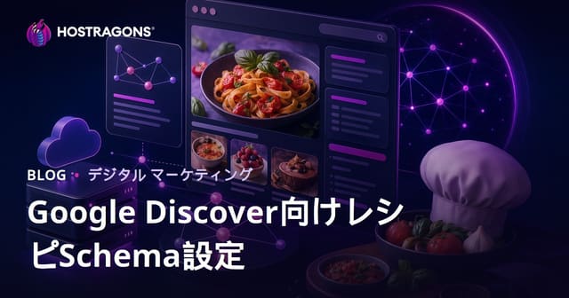 Google Discover向けレシピ特化型マイクロサイトのSchema設定とSEOガイド
