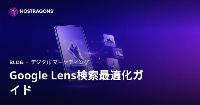 Google Lens画像検索最適化：商品写真をビジュアル検索向けに準備する方法