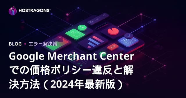 Google Merchant Centerでの価格ポリシー違反と解決方法（2024年最新版）
