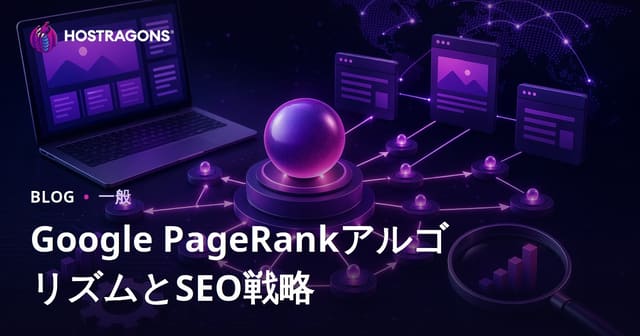 Google PageRankアルゴリズムとSEO戦略