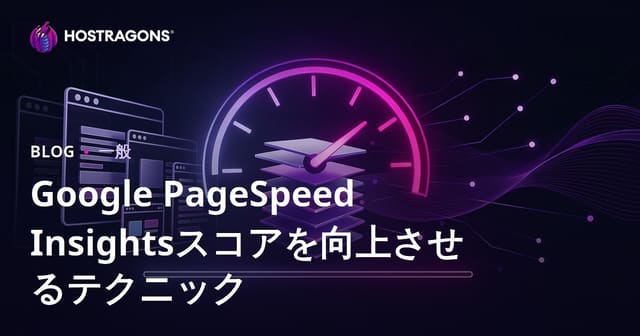 Google PageSpeed Insightsスコアを向上させるテクニック