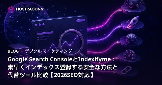 Google Search ConsoleとIndexifyme：素早くインデックス登録する安全な方法と代替ツール比較【2026SEO対応】