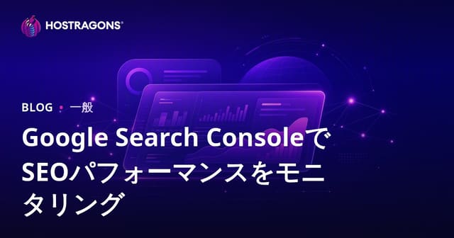 Google Search ConsoleでSEOパフォーマンスをモニタリング