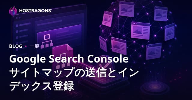 Google Search Console サイトマップの送信とインデックス登録