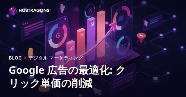 Google 広告の最適化: クリック単価の削減