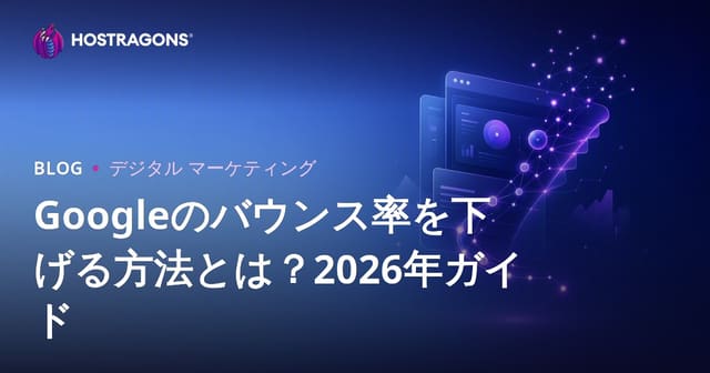 Googleのバウンス率（直帰率）を効果的に下げる方法【2026年SEO最新対策】