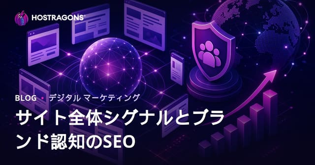Googleの最新アルゴリズム：サイト全体シグナルとブランド認知がSEOに与える影響【2026年対策】