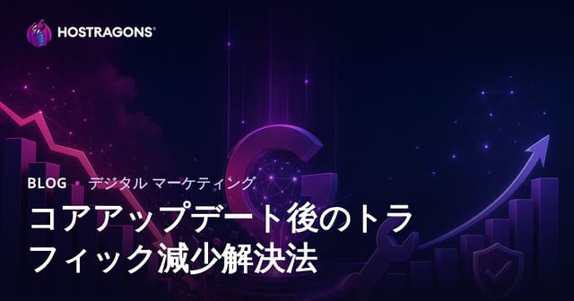 <Googleアルゴリズム更新（Core Update）後のトラフィック減少を解決する方法>