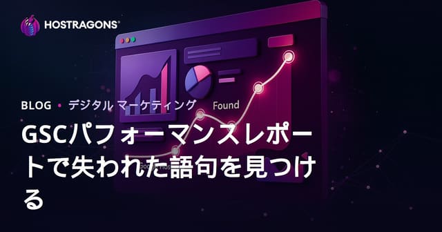 Googleサーチコンソール「パフォーマンス」レポートで失われた検索キーワードを発見する方法