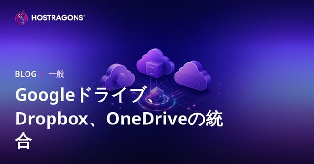 Googleドライブ、Dropbox、OneDriveの統合