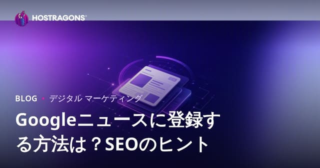 Googleニュース登録方法2024年版｜ニュースサイトSEO徹底ガイド