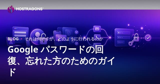Google パスワードの回復、忘れた方のためのガイド