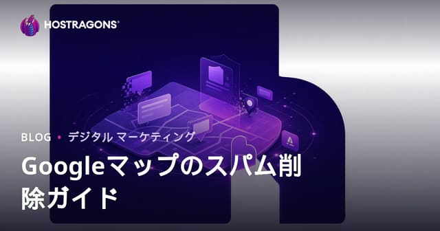 Googleマップのスパム対策：偽ビジネス情報の通報でローカルSEO順位を上げる方法