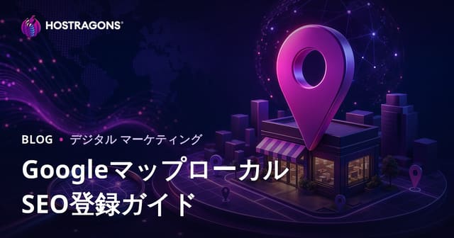 Googleマップ店舗登録とローカル検索で上位表示する方法【2026年版SEO攻略】
