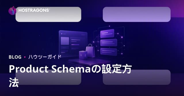 Googleリッチスニペット向けProduct Schemaの構築方法【2026年SEO対応】