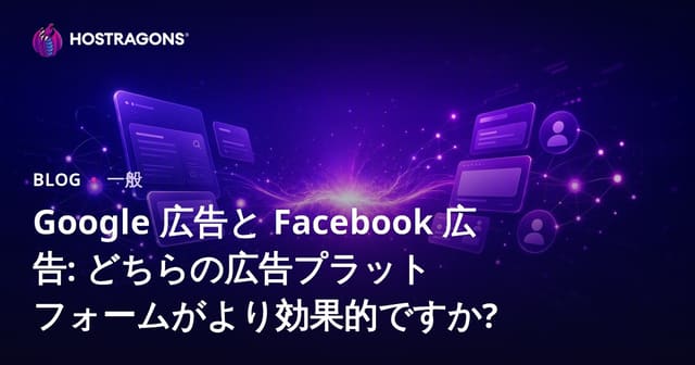 Google 広告と Facebook 広告: どちらの広告プラットフォームがより効果的ですか?