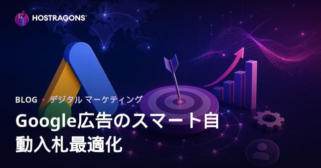 Google広告のスマート自動入札（Smart Bidding）戦略を最適化する方法【2026年版ガイド】